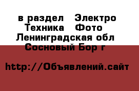  в раздел : Электро-Техника » Фото . Ленинградская обл.,Сосновый Бор г.